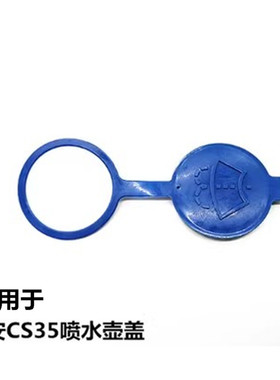 适用长安CS35雨刮玻璃喷水壶总成蓝色盖子黑色固定支架喷水电机