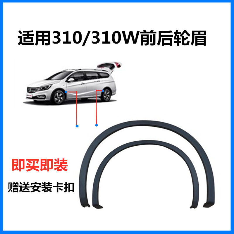 适配宝骏310/310W前后轮眉轮胎上装饰条防擦条卡扣叶子板黑色轮眉