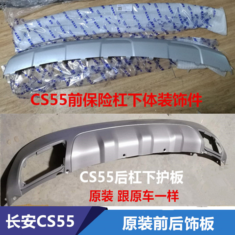 适配于CS55前保险杠下装饰件前后杠银色下护板cs55前后杠下围板