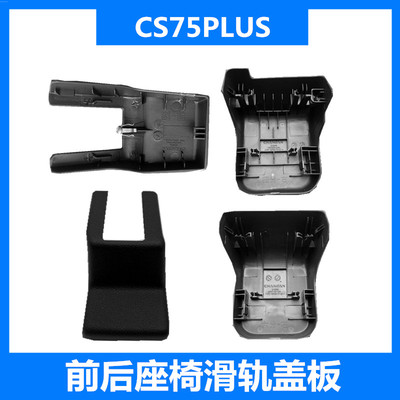 适用长安CS75PLUS前后座椅滑轨盖