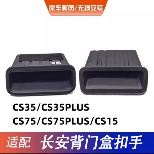 后背门扣手盒适用CS35/CS75/CS15