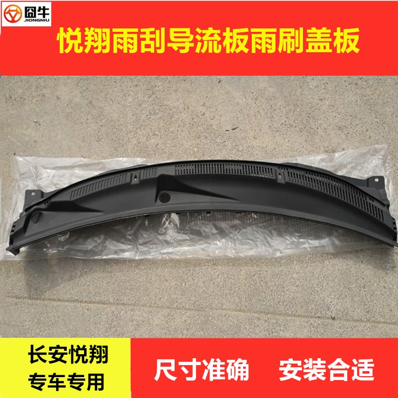 适配悦翔集雨板锐翔v3导流板锐翔v7导流板cs15前挡风玻璃雨刮盖板