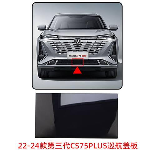 二代三代cs75Plus巡航盖板