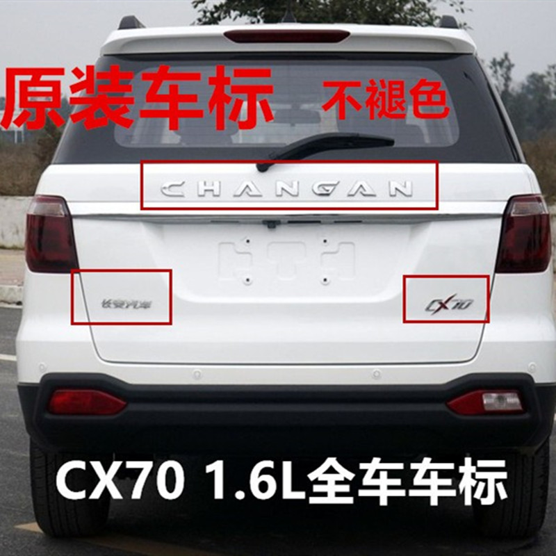 长安CX70/CX701.5T后背门字标