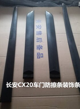 防擦条适配cx20车身悦翔装饰