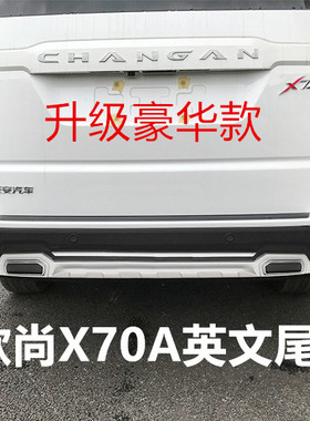 适用欧尚X70A英文尾标前车标车头原厂CHANGAN字母车标高配车改装