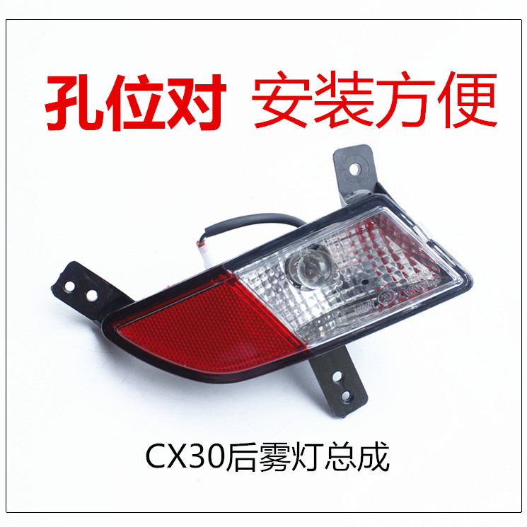 适用CX30后雾灯后保险杠灯