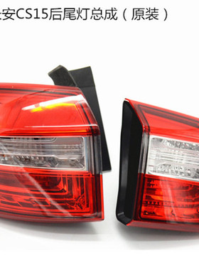 适配CS15后尾灯后组合灯刹车灯倒车灯/后杠雾灯/后背门灯原装尾灯