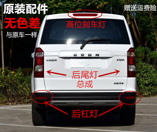 欧尚X70A后外尾灯后杠雾灯原装