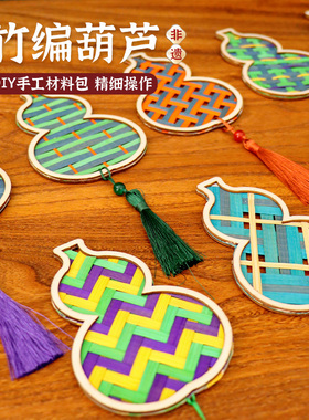 竹编挂饰材料非遗手工课程幼儿园材料葫芦扇子编织古风装饰教具