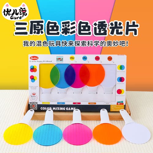 神奇三原色透光片彩色板玩教具幼儿园中大班科学实验探索益智区