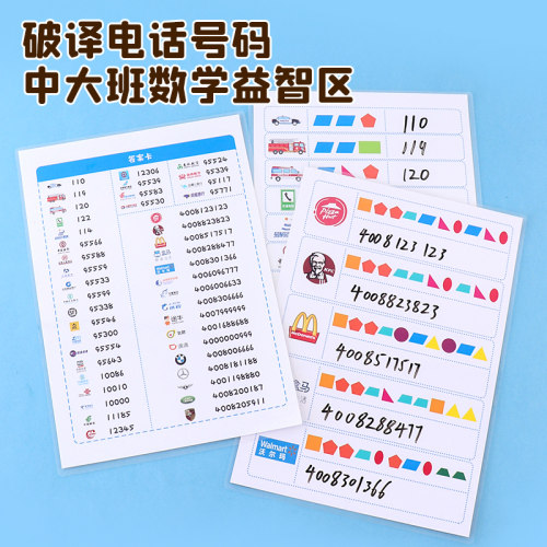 幼儿园数学区破译电话号码