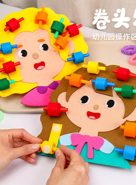 幼儿园小中班我会卷头发锻炼手眼协调能力益智玩教具区域材料