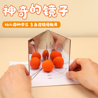 幼儿园儿童科学区域材料科教小实验diy物理镜像平面镜面成像镜子