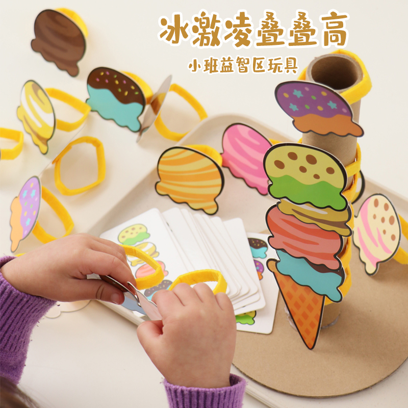 冰激凌叠叠高幼儿园手工自制作diy美工小中班玩教具区角区域材料