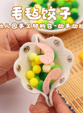 幼儿园节日美食diy手工材料包元旦活动包粽子馄饨饺子食玩教具