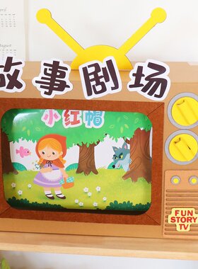 娃娃家区域材料电视机diy