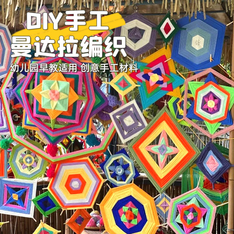 幼儿园中大班美工区手工编织材料包曼达拉diy制作彩色毛线主题墙