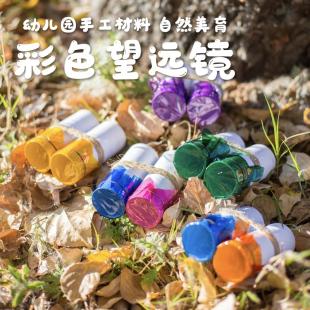 幼儿园手工diy自制望远镜玻璃纸科学区户外植物角探索角区域材料
