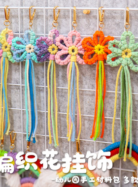 幼儿园环创手工编织区域材料小雏菊花朵钥匙链DIY自制包芯绳编绳