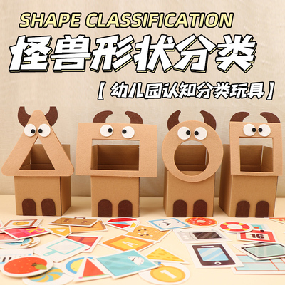 幼儿园形状分类自制玩教具小怪兽中大小班益智区投放材料环创生活