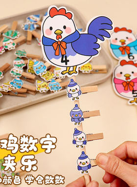 小鸡找妈妈夹夹乐数字认知小中班数学区域材料教具手工操作计数卡