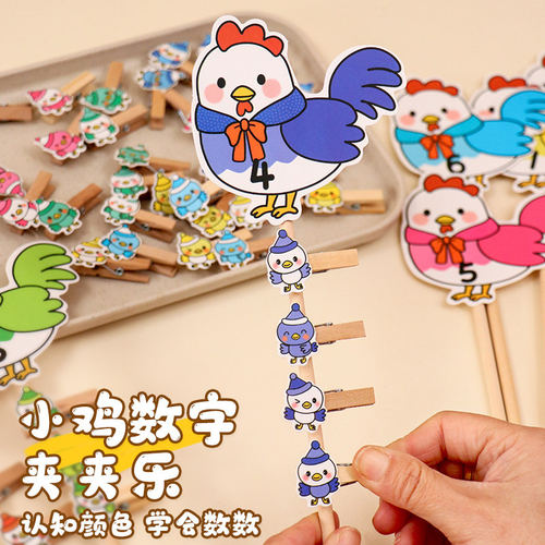 小鸡找妈妈夹夹乐数字认知小中班数学区域材料教具手工操作计数卡