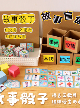 幼儿园中大班语言区掷骰子可插卡场景讲故事区域材料幼儿自制教具