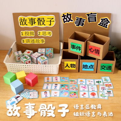 幼儿园中大班语言区掷骰子可插卡场景讲故事区域材料幼儿自制教具