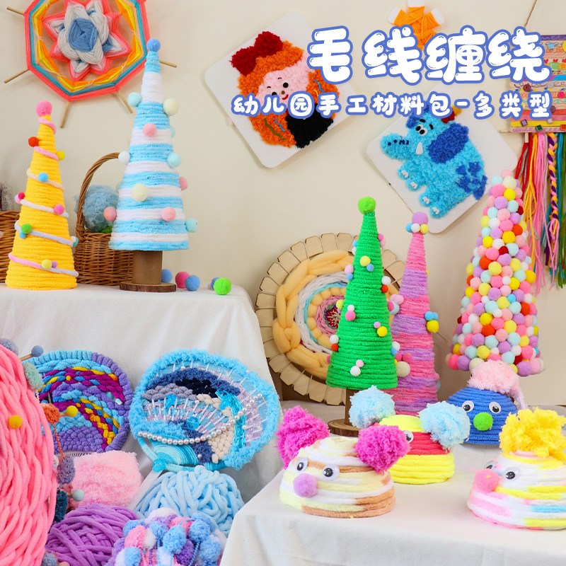幼儿园手工区美工区编织毛线圆锥塔绕线缠绕手工编织玩偶DIY材料