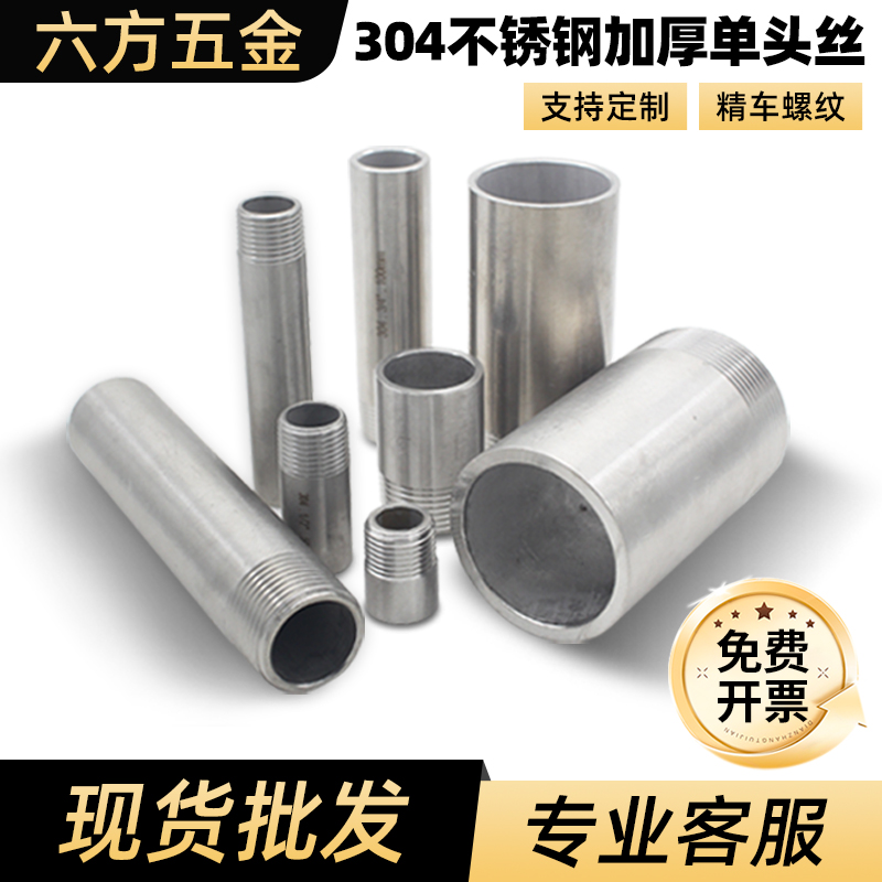 304不锈钢加厚单头丝延长管