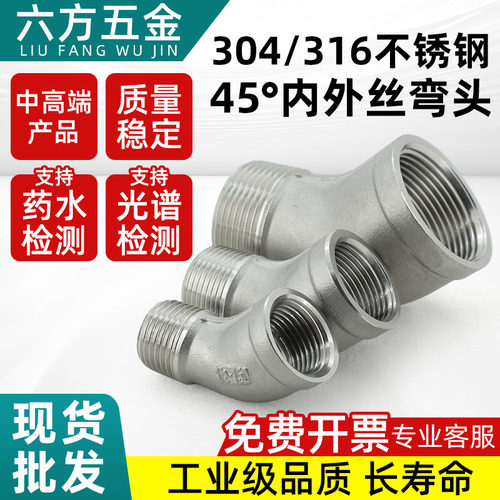 精致正品不锈钢45度内外丝弯头