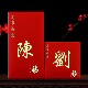 中式 百家姓氏红包定制结婚新年利是封通用LOGO繁体烫金大号创意袋