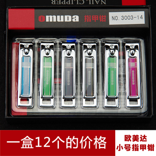 Omuda欧美达指甲剪指甲刀指甲钳3003 14精品最小号便携随身盒装