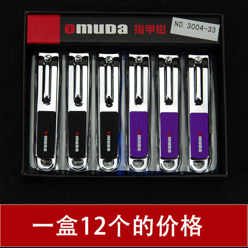 Omuda欧美达指甲刀指甲钳指甲剪中号精品便携家用随身12个整盒装