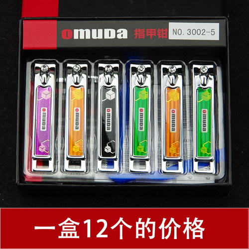 Omuda欧美达指甲刀指甲钳指甲剪精品锋利便携随身家用12个整盒装