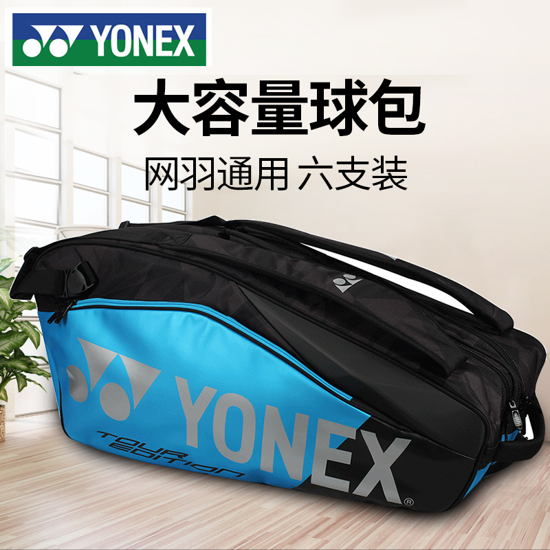 YONEX尤尼克斯羽毛球包双肩背包yy高档6支装网球拍袋专业保护袋硬-封面