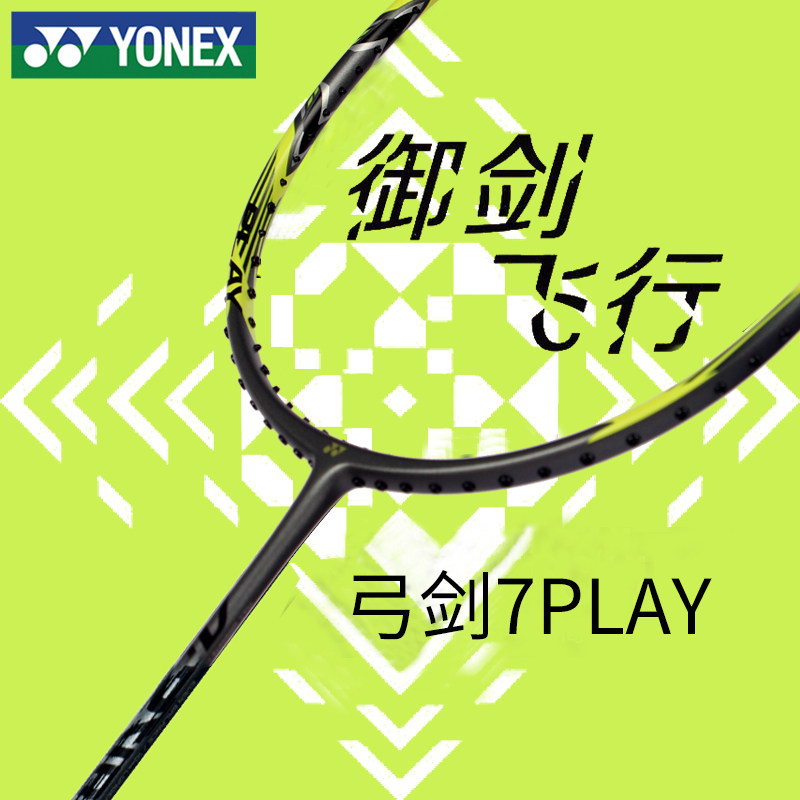 yonex尤尼克斯羽毛球拍正品yy弓箭7男女全碳素轻量初级攻守平衡拍