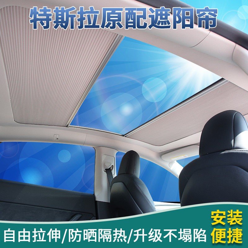特斯拉遮阳帘modely顶板挡天窗汽车顶蓬丫防晒隔热改装配件伸缩式