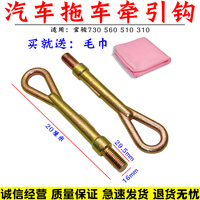 適用寶駿系列寶駿730/560拖車鉤 五菱牽引鉤 寶駿510/310拉車鉤子