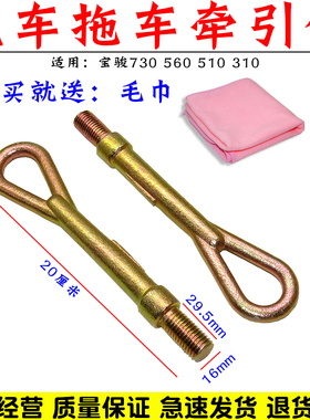 适用宝骏系列宝骏730/560拖车钩 五菱牵引钩 宝骏510/310拉车钩子