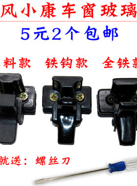 东风小康K17 K02 K05 V07S C32中窗户车窗锁扣后侧中门玻璃扣卡子