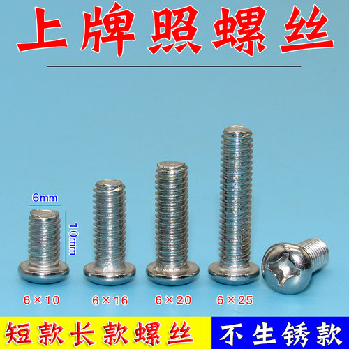 适用汽车螺丝牌固定照摩托车号牌螺丝螺目M6通用型不锈钢防锈螺丝