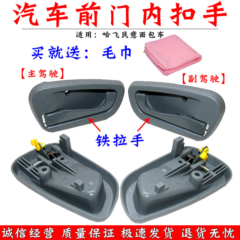 哈飞汽车原车配件 哈飞民意/路尊小霸王前门内扣手/内拉手 民意