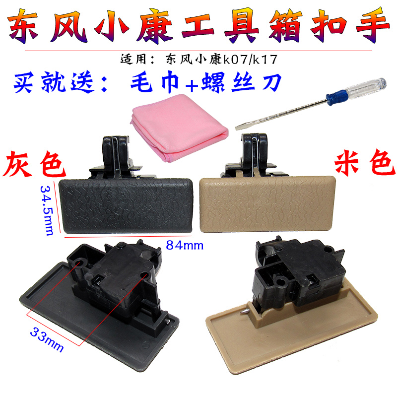 东风小康K01 K02 K07 K17 货车工具箱扣手 手套箱 杂物盒锁扣配件