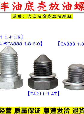 大众桑塔纳凌渡波罗朗逸速腾 EA211 1.4T 1.6 油底壳机油放油螺丝