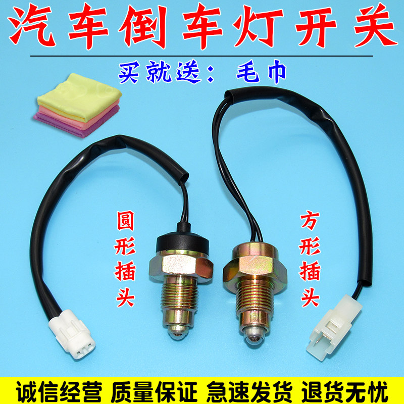 舒语帝豪EC7倒车灯开关