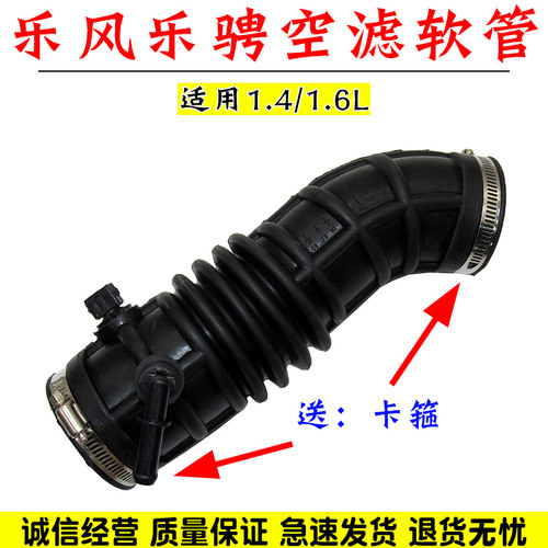 舒语1.4/1.6L乐风乐骋空滤软管