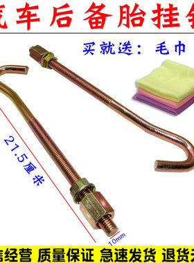 单双排货车备胎架挂钩舒语