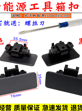 北汽新能源EC180 EC200工具箱扣手锁扣拉手把手杂物箱储物盒配件